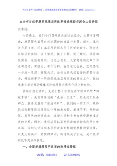 在全市自然资源系统基层所改革推进座谈交流会上的讲话