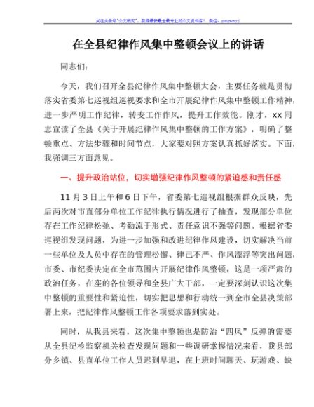 在全县纪律作风集中整顿会议上的讲话