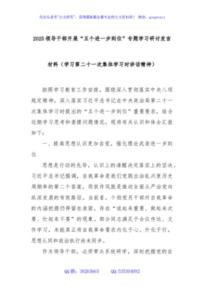 2025领导干部开展“五个进一步到位”专题学习研讨发言材料（学习第二十一次集体学习时讲话精神）