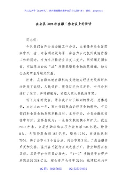 在全县2024年金融工作会议上的讲话
