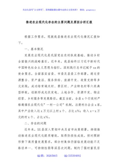 推进农业现代化存在的主要问题及原因分析汇报