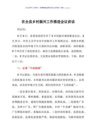 乡村振兴工作推进会议讲话（县区）
