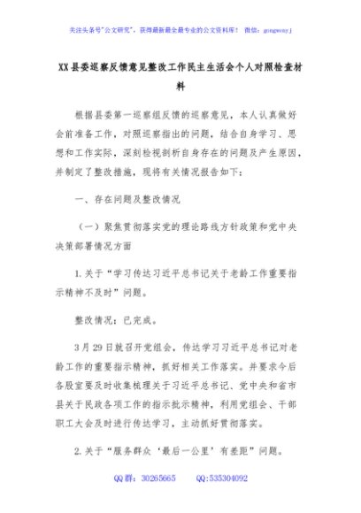 XX县委巡察反馈意见整改工作民主生活会个人对照检查材料