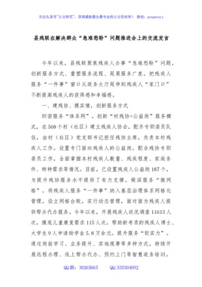 县残联在解决群众“急难愁盼”问题推进会上的交流发言