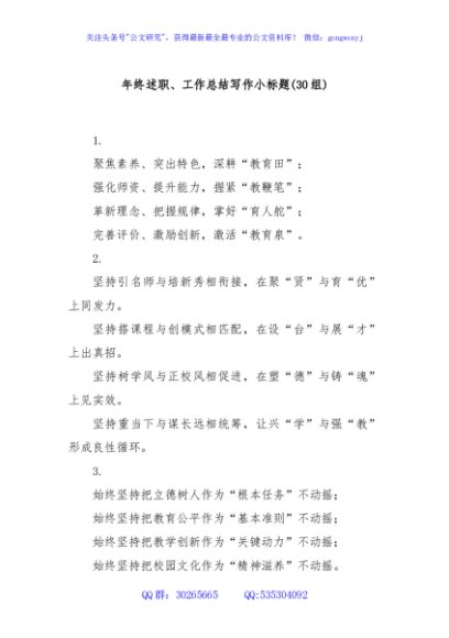 (30组)年终述职、工作总结写作小标题