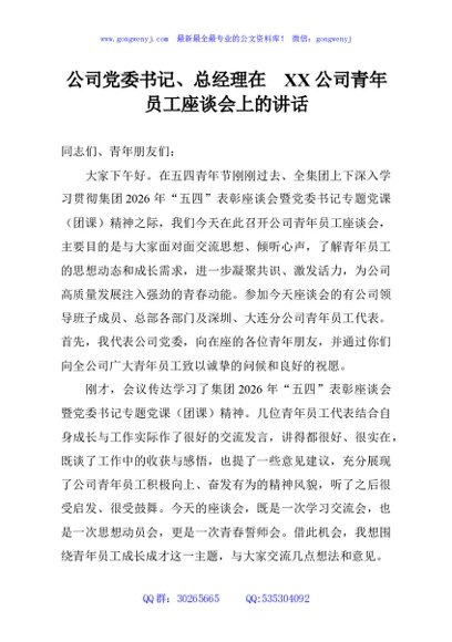 公司党委书记、总经理在 XX公司青年员工座谈会上的讲话