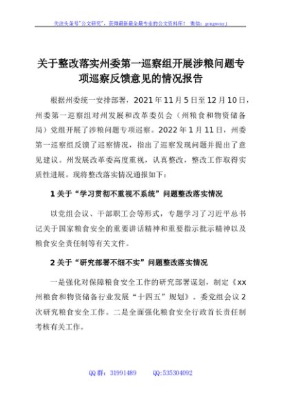 关于整改落实州委第一巡察组开展涉粮问题专项巡察反馈意见的情况报告