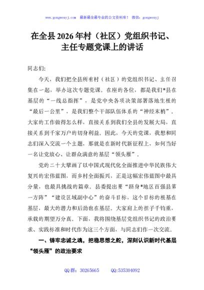 在全县2026年村（社区）党组织书记、主任专题党课上的讲话