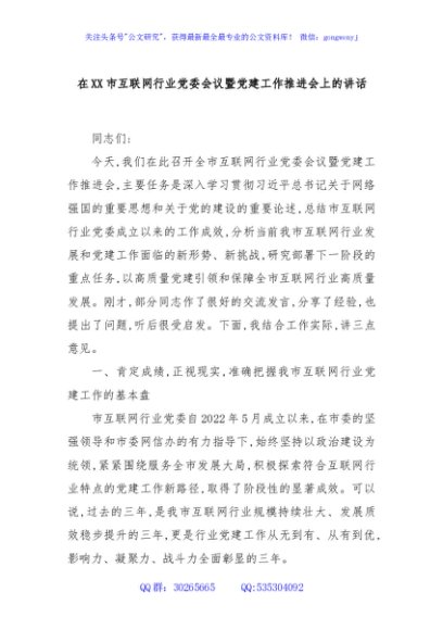 在XX市互联网行业党委会议暨党建工作推进会上的讲话