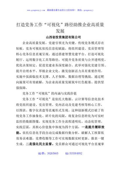 打造党务工作“可视化”路径助推企业高质量发展