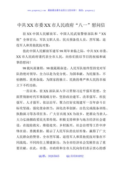 中共XX市委XX市人民政府“八一”慰问信