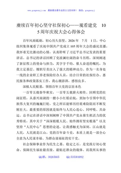 赓续百年初心坚守社保初心——观看建党105周年庆祝大会心得体会