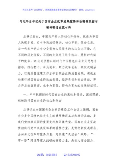 习近平总书记关于国有企业改革发展重要讲话精神及指示精神研讨交流材料