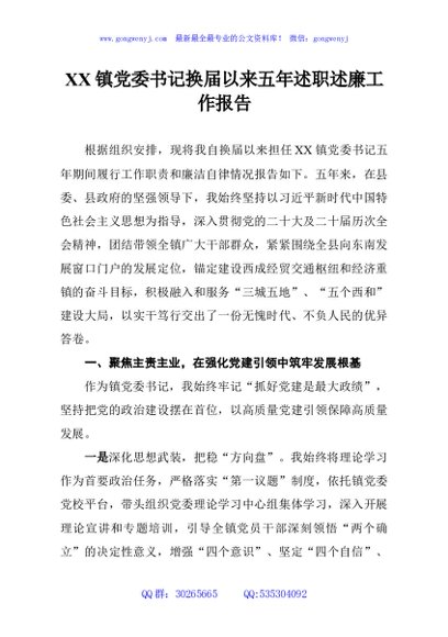XX镇党委书记换届以来五年述职述廉工作报告