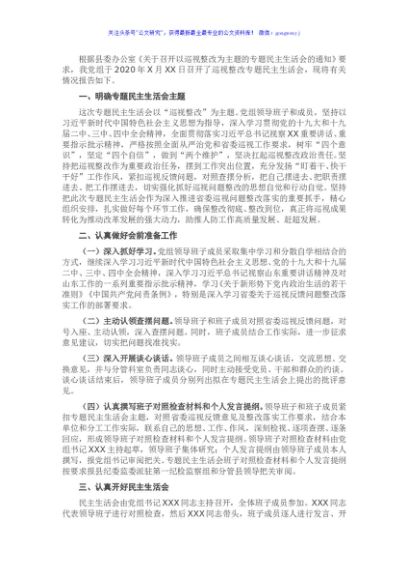 X党组2020年巡视整改专题民主生活会情况报告