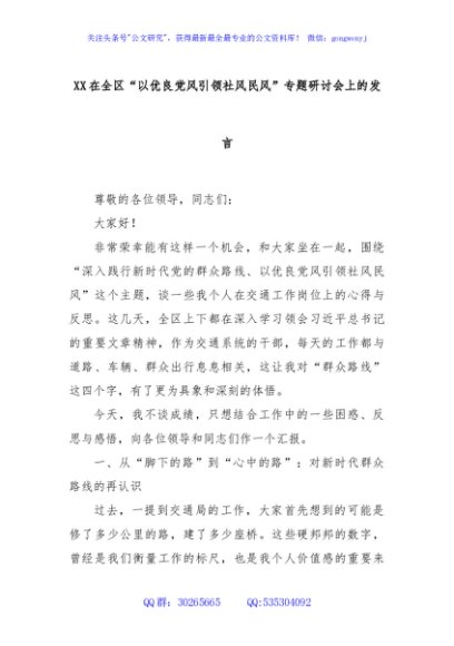 XX在全区“以优良党风引领社风民风”专题研讨会上的发言