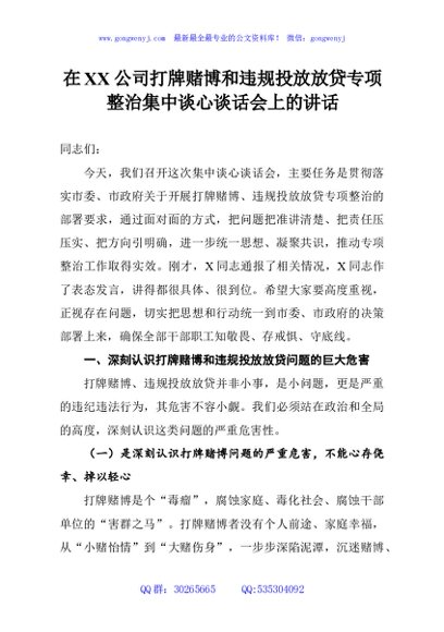 在XX公司打牌赌博和违规投放放贷专项整治集中谈心谈话会上的讲话