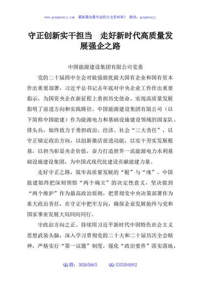 守正创新实干担当 走好新时代高质量发展强企之路