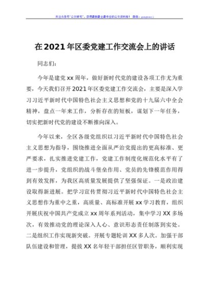 在2021年区委党建工作交流会上的讲话