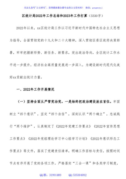 区统计局2022年工作总结和2023年工作打算