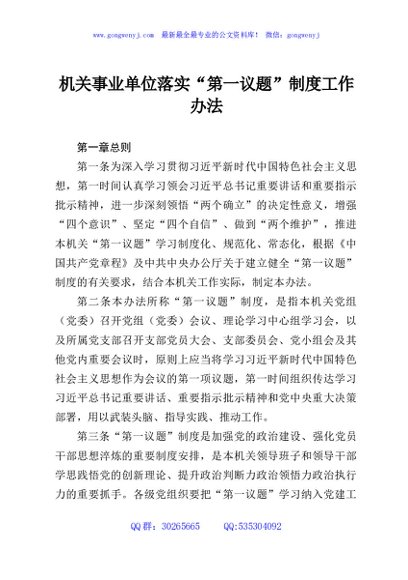 机关事业单位落实“第一议题”制度工作办法