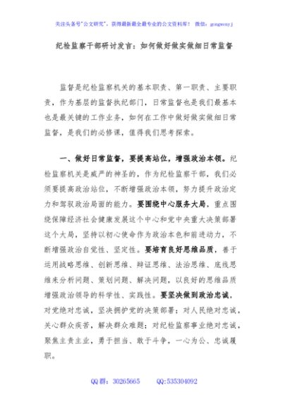 纪检监察干部研讨发言：如何做好做实做细日常监督