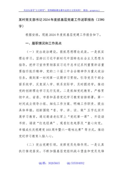 某村党支部书记2024年度抓基层党建工作述职报告（2380字）