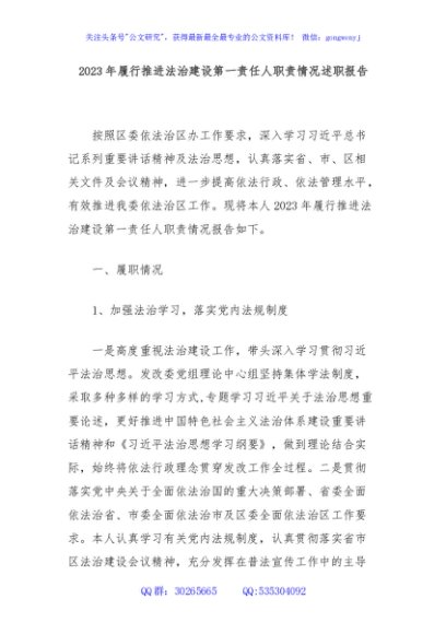 2023年履行推进法治建设第一责任人职责情况述职报告