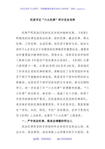 纪委书记“六大纪律”研讨发言材料