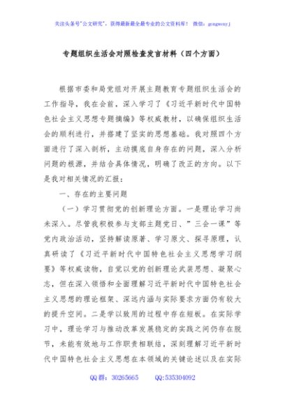专题组织生活会对照检查发言材料（四个方面）