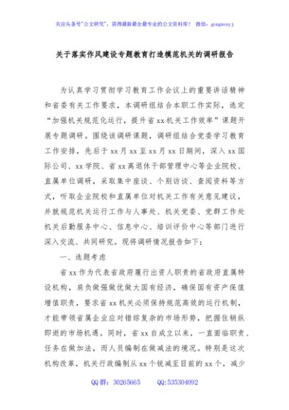关于落实作风建设专题教育打造模范机关的调研报告