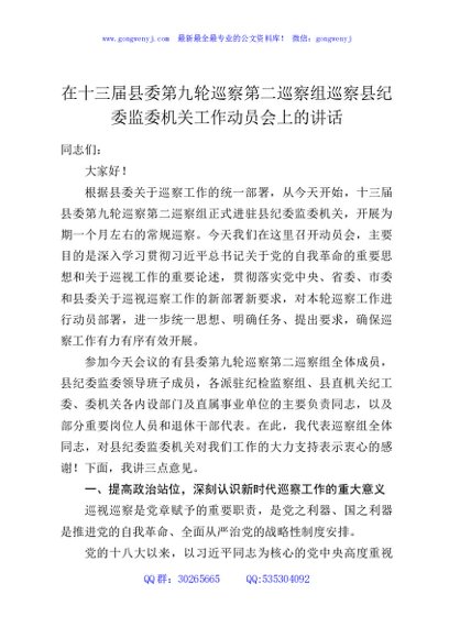 在十三届县委第九轮巡察第二巡察组巡察县纪委监委机关工作动员会上的讲话