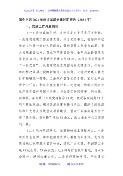 国企书记2024年度抓基层党建述职报告（2854字）