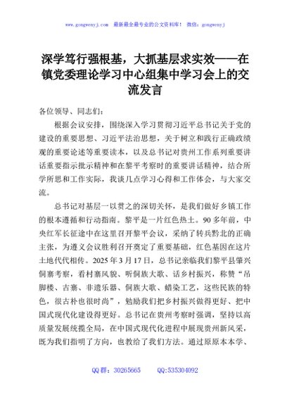 深学笃行强根基，大抓基层求实效——在镇党委理论学习中心组集中学习会上的交流发言