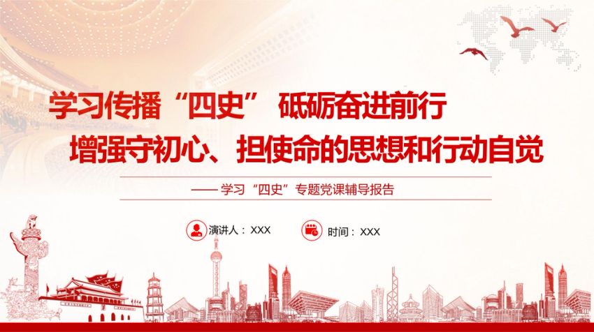 学习四史专题党课辅导报告PPT