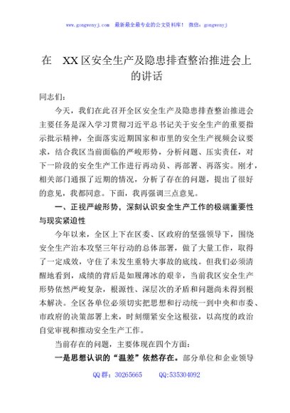 在XX区安全生产及隐患排查整治推进会上的讲话