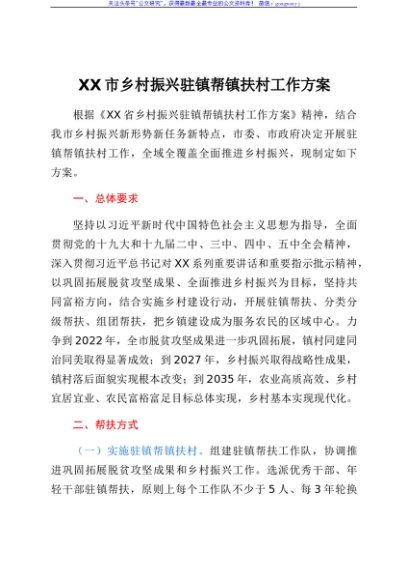 XX市乡村振兴驻镇帮镇扶村工作方案