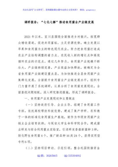 调研报告：“七化七解”推动食用菌全产业链发展