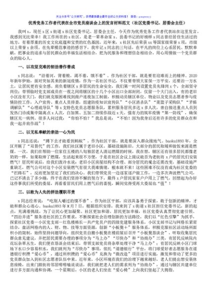 优秀党务工作者代表在全市党员座谈会上的发言材料范文（社区党委书记、居委会主任）