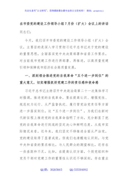 在市委党的建设工作领导小组7月份（扩大）会议上的讲话