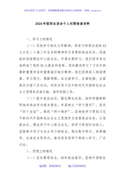 2024年组织生活会个人对照检查材料