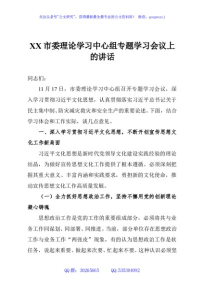 XX市委理论学习中心组专题学习会议上的讲话