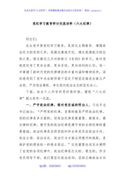 党纪学习教育研讨交流材料（六大纪律）