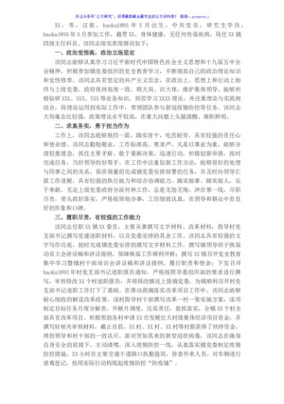 X乡镇副科职领导现实表现材料