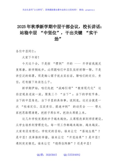 2025年秋季新学期中层干部会议，校长讲话：站稳中层 “中坚位”，干出关键 “实干劲”