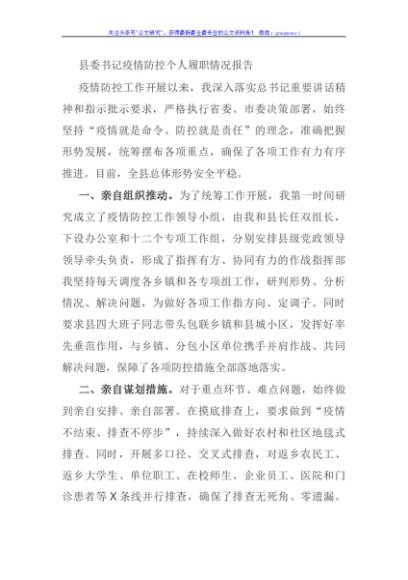 县委书记疫情防控个人履职情况报告