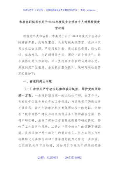 市政协副秘书长关于2024年度民主生活会个人对照检视发言材料