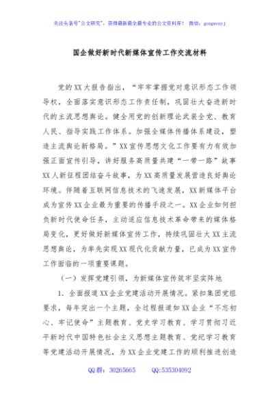 国企做好新时代新媒体宣传工作交流材料