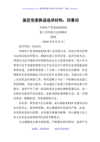 基层党委换届选举材料：闭幕词