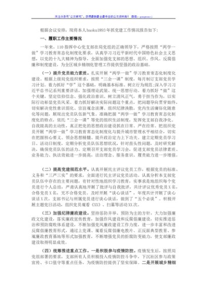 支部书记基层党建工作述职报告
